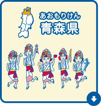 青森県（あおもりけん）