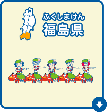 福島県（ふくしまけん）