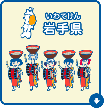 岩手県（いわてけん）