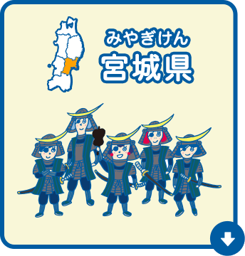 宮城県（みやぎけん）