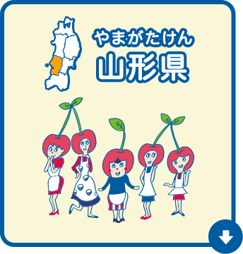 山形県（やまがたけん）