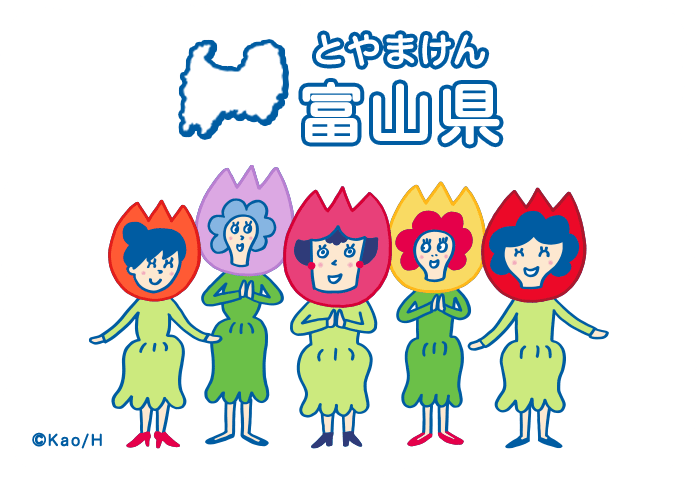 富山県（とやまけん）