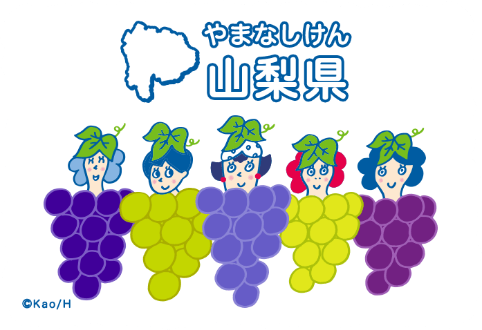 山梨県（やまなしけん）