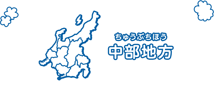 中部地方（ちゅうぶちほう）