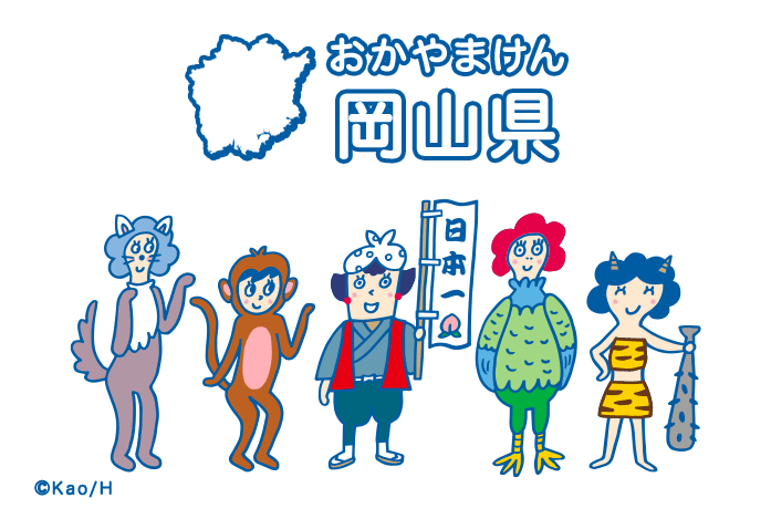 岡山県（おかやまけん）