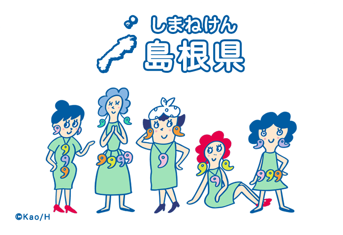 島根県（しまねけん）