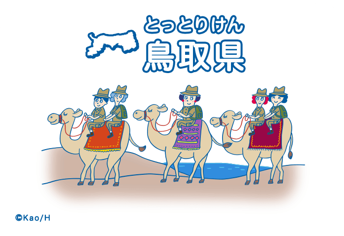 鳥取県（とっとりけん）