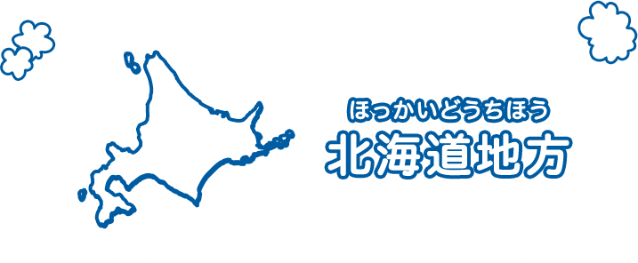 北海道地方（ほっかいどうちほう）