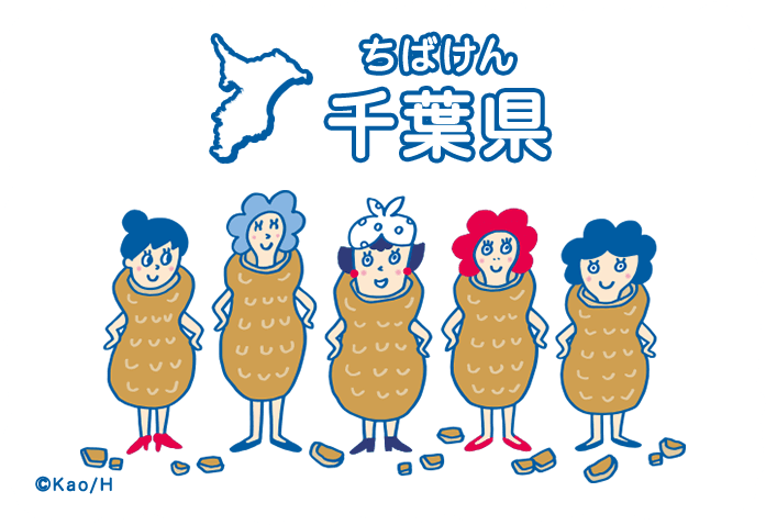 千葉県（ちばけん）