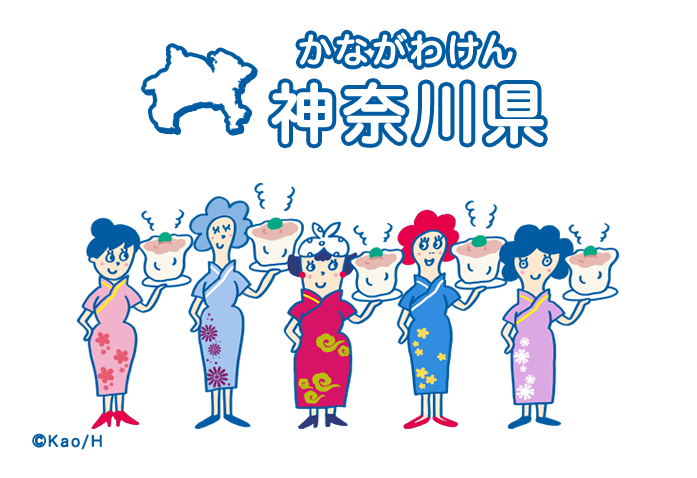 神奈川県（かながわけん）