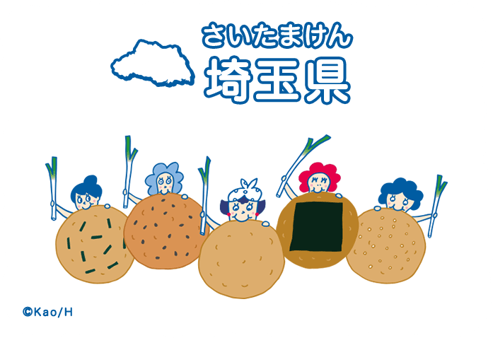埼玉県（さいたまけん）