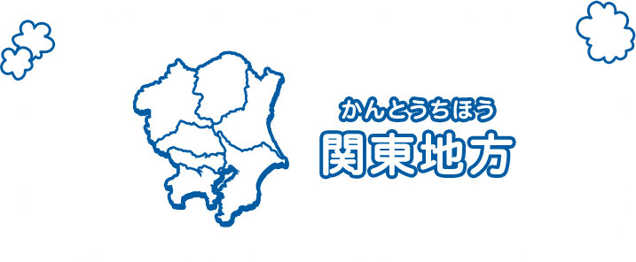 関東地方（かんとうちほう）
