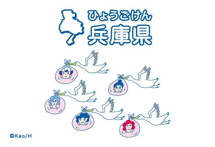 兵庫県（ひょうごけん）