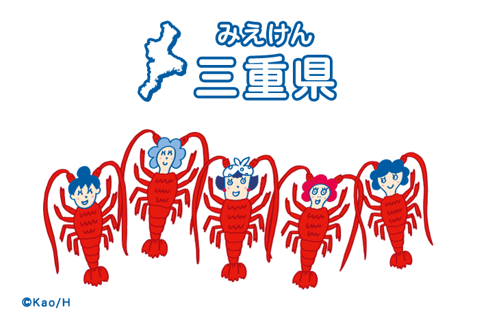 三重県（みえけん）
