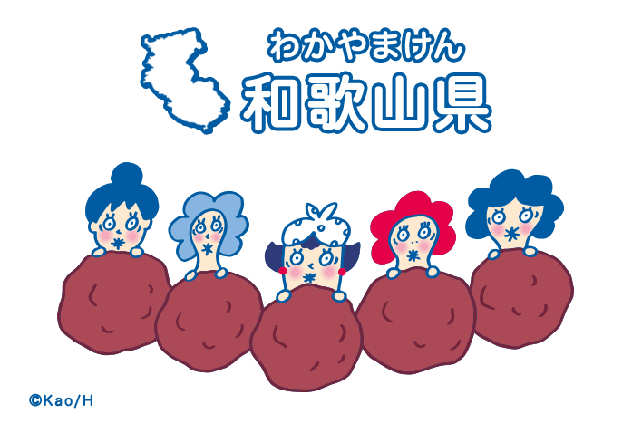 和歌山県（わかやまけん）