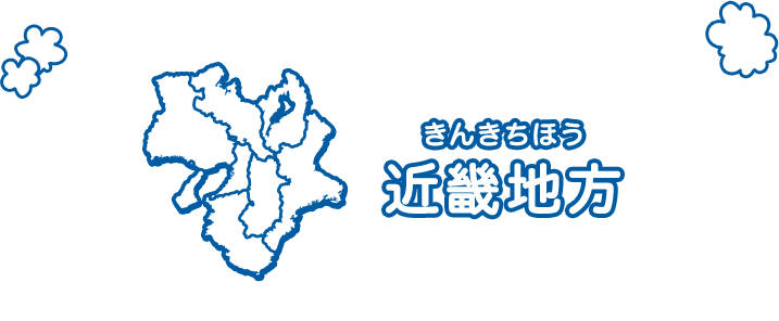 近畿地方（きんきちほう）