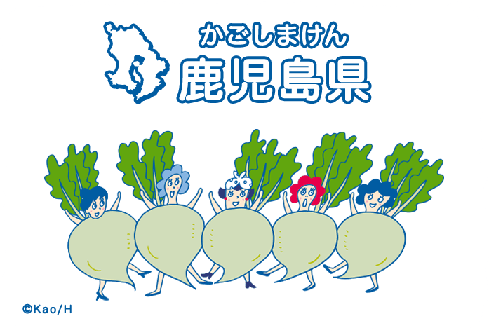 鹿児島県（かごしまけん）