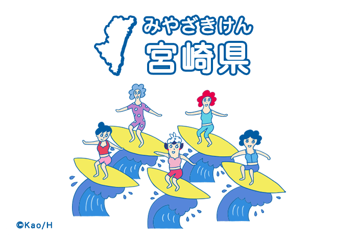 宮崎県（みやざきけん）