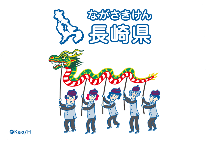 長崎県（ながさきけん）