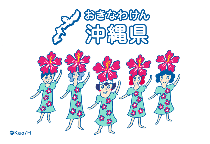 沖縄県（おきなわけん）