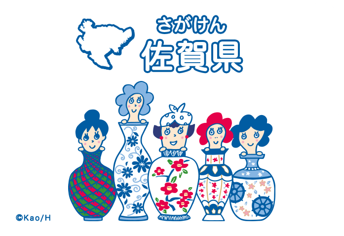 佐賀県（さがけん）