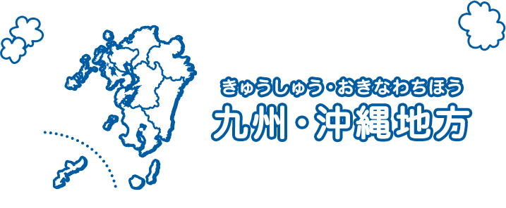 九州・沖縄地方（きゅうしゅう・おきなわちほう）