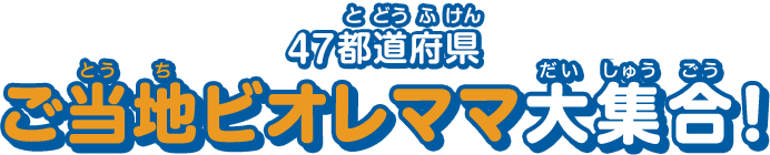 47都道府県ご当地ビオレママ大集合！