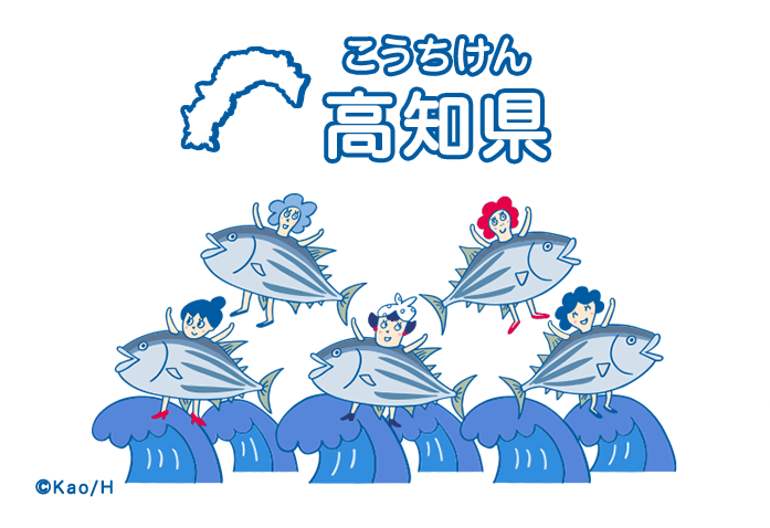 高知県（こうちけん）
