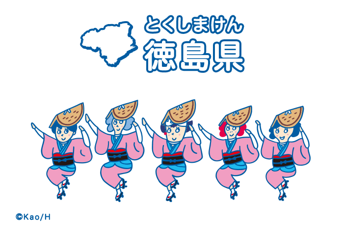 徳島県（とくしまけん）