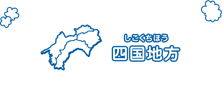 四国地方（しこくちほう）