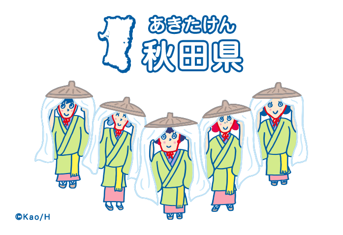 秋田県（あきたけん）