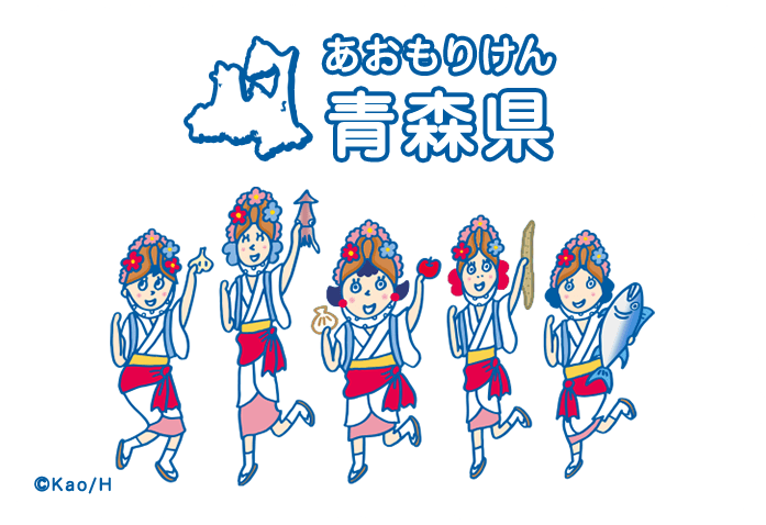 青森県（あおもりけん）