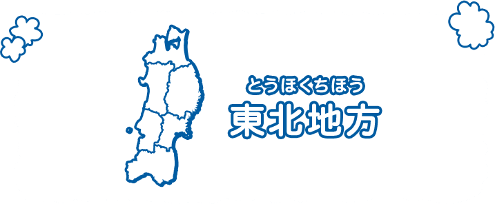 東北地方（とうほくちほう）