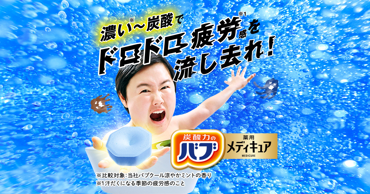 夏のおすすめの入浴剤】濃い～炭酸でドロドロ疲労感を流し去れ！ | 花王