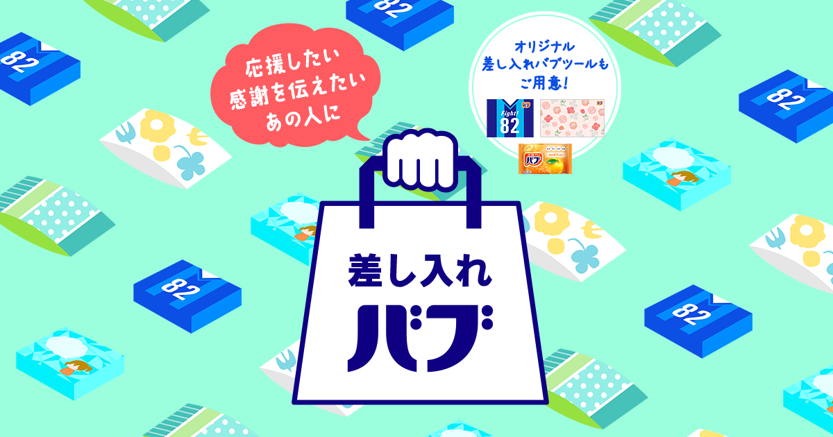 応援したいあの人に・感謝を伝えたいあの人に 差し入れバブ | バブ