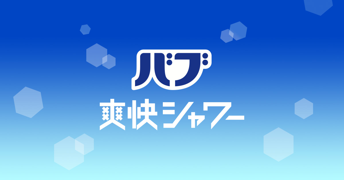 花王株式会社 バブ爽快シャワー