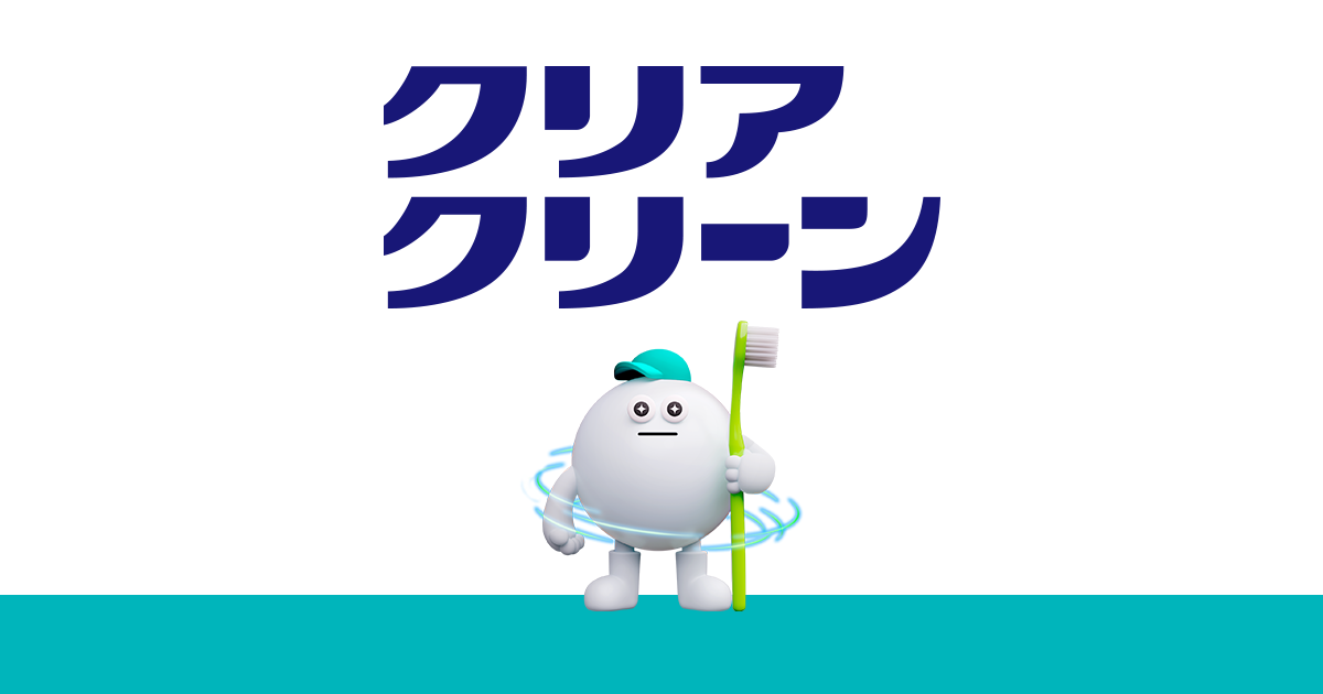 クリアクリーン プレミアム | 花王株式会社