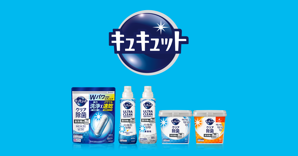 花王株式会社 | キュキュット | 食器洗い乾燥機専用キュキュット