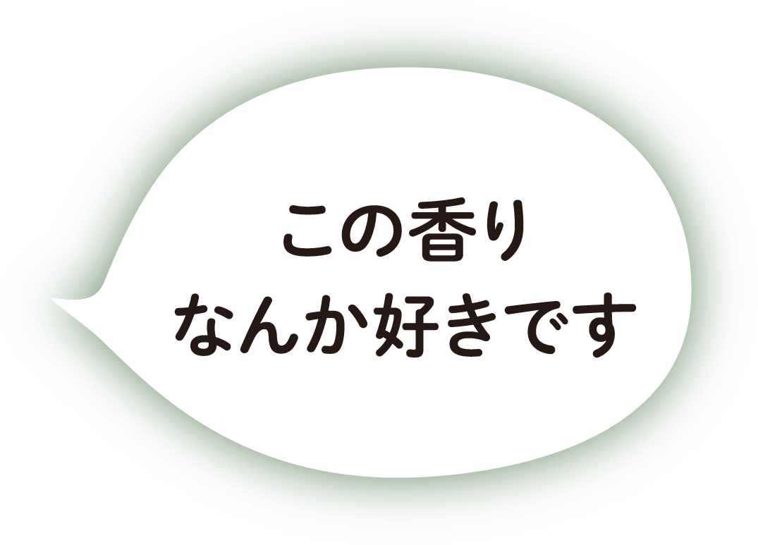 この香りなんか好きです