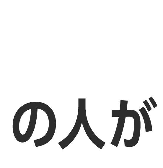 の人が