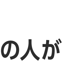 の人が