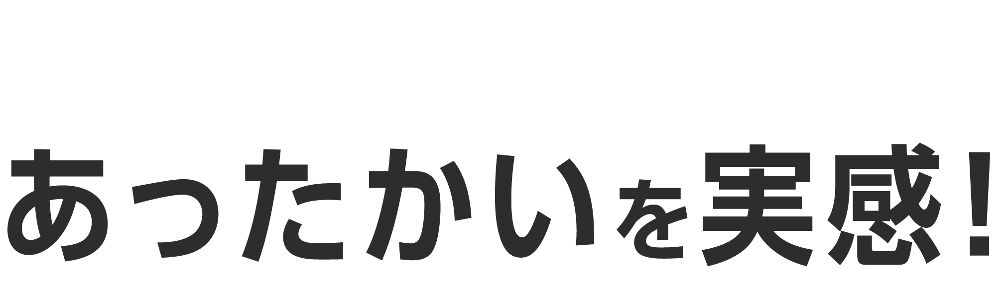 あったかいを実感！