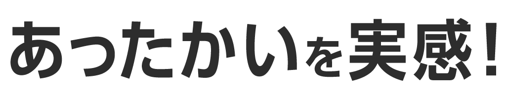 あったかいを実感！