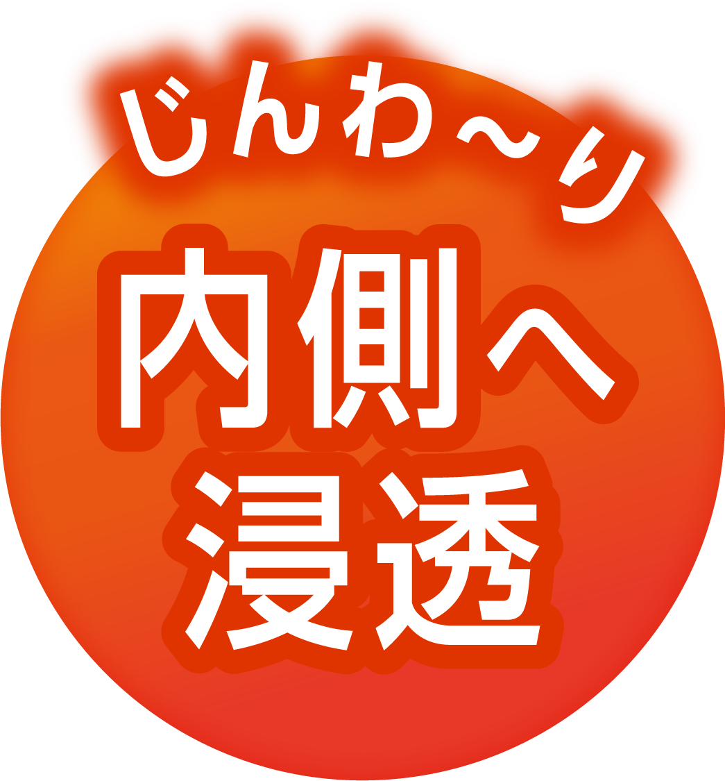じんわ〜り内側へ浸透