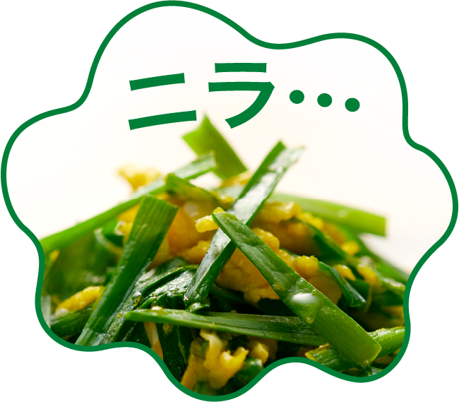 ニラ…