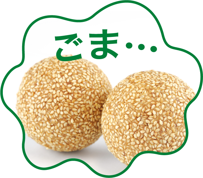ごま…