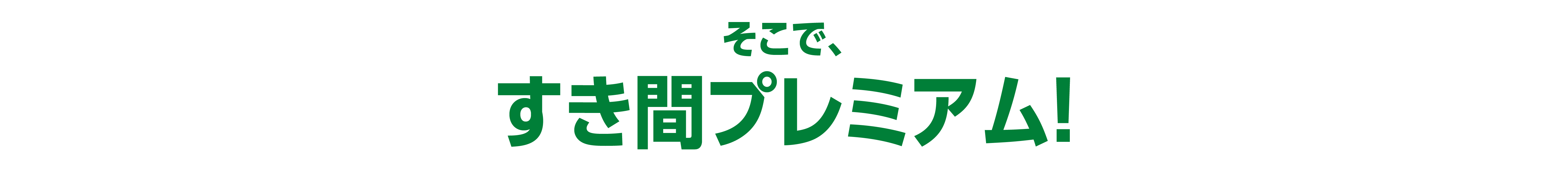 そこで、すき間プレミアム！