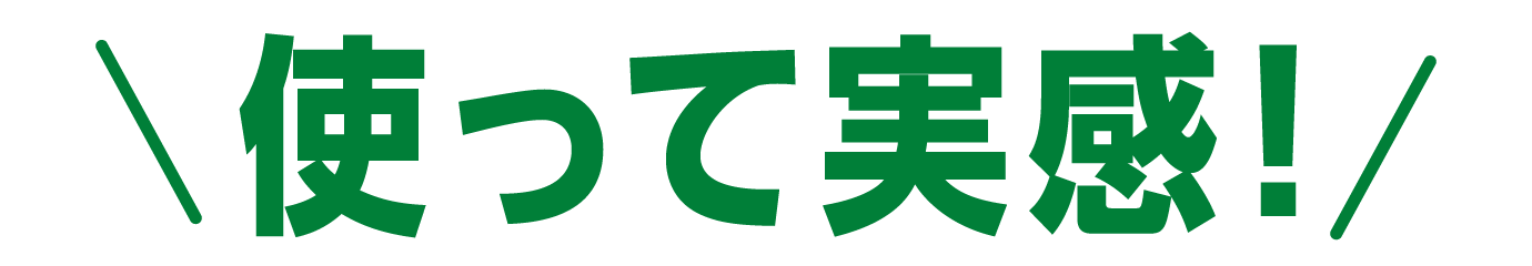 使って実感！