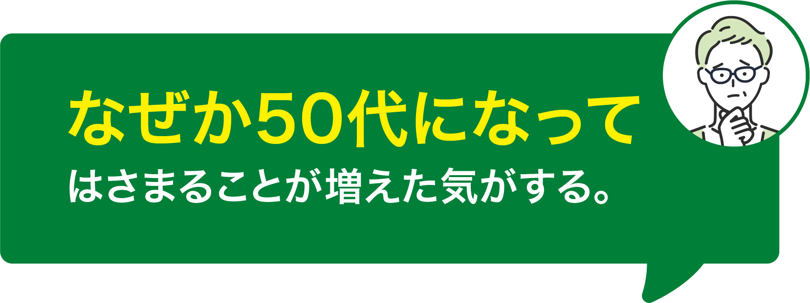 なぜか50代になってはさまることが増えた気がする。