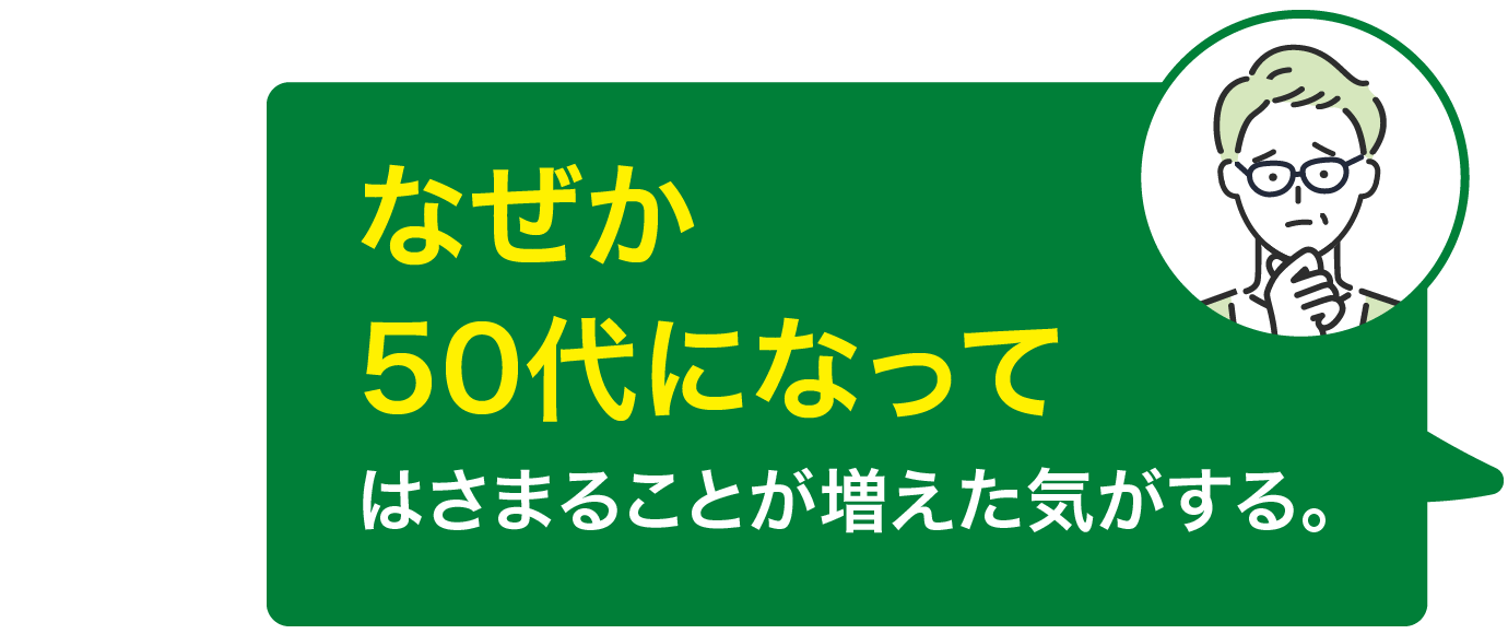 なぜか50代になってはさまることが増えた気がする。